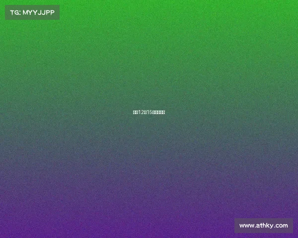 竞彩12月15日大势解读